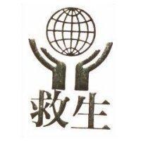 救生及圖