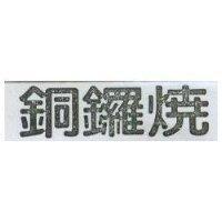 銅鑼燒