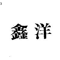 鑫洋