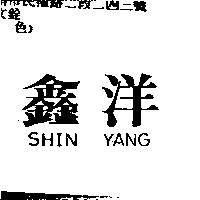 鑫洋 SHIN YANG