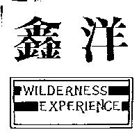 鑫洋及圖 WILDERNESS EXPERIENCE