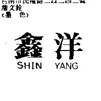 鑫洋 SHIN YANG