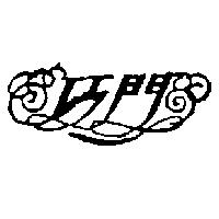巧門及圖