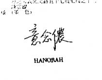 意念儂 HANORAH