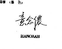 意念儂 HANORAH