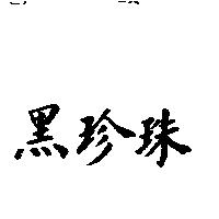 黑珍珠