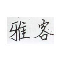 雅客