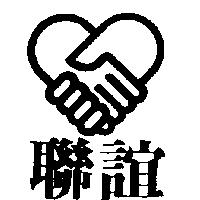 聯誼及圖