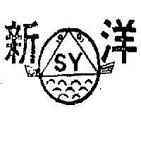 新洋及圖 SY 