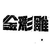 金彩雕