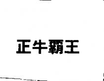 正牛霸王