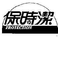 保時潔及圖 PROTECTION