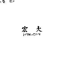 宏大 HON-DAH