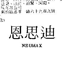 恩思迪 NEUMAX