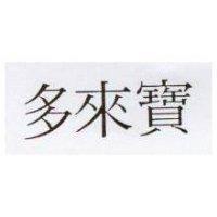 多來寶