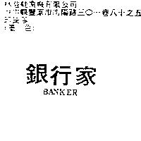 銀行家 BANKER