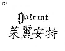 茱麗安特 Juleant