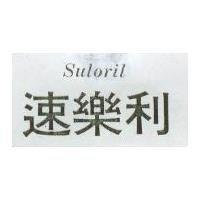 速樂利 Suloril