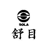 舒目 SOLA 及圖 