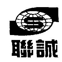 聯誠及圖