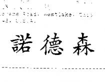 諾德森