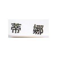蒂娜 MUSTELA in Chinese Characters