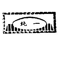 純一及圖