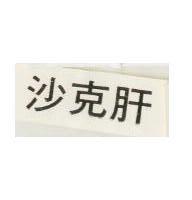 沙克肝