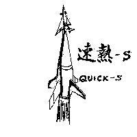 速熱及圖