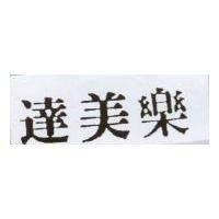 達美樂
