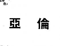 亞倫