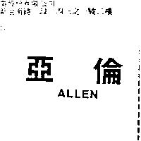 亞倫 ALLEN