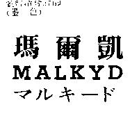 瑪爾凱 MALKYD マルキ–ド