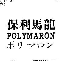 保利馬龍 POLYMARON ポリマロン