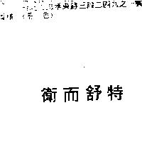 衛而舒特