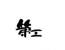第三