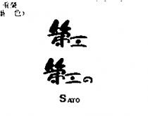 第三第三の SATO