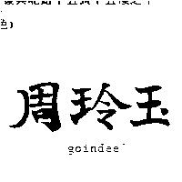 周玲玉 GOINDEE