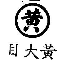 黃大目及圖
