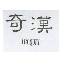 奇漢 CROQUET