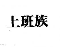 上班族