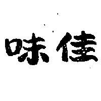 佳味