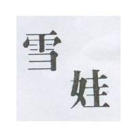 雪娃