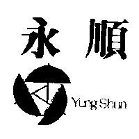 永順及圖 YUNG SHUN