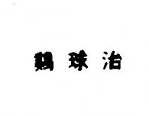 鷄球治