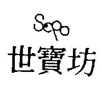 世寶坊及圖