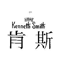 肯斯及圖 Kenneth Smith