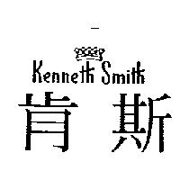 肯斯及圖 Kenneth Smith