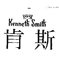 肯斯及圖 Kenneth Smith