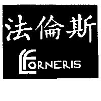 法倫斯 LFORNERIS